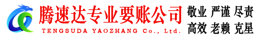 繁昌收账公司